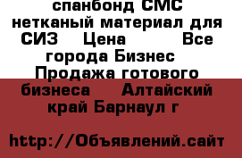 спанбонд СМС нетканый материал для СИЗ  › Цена ­ 100 - Все города Бизнес » Продажа готового бизнеса   . Алтайский край,Барнаул г.